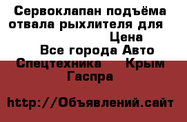 Сервоклапан подъёма отвала/рыхлителя для komatsu 702.12.14001 › Цена ­ 19 000 - Все города Авто » Спецтехника   . Крым,Гаспра